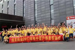 轉(zhuǎn)型升級，共享雙贏——博萊藥業(yè)2017年四川年中客戶答謝會隆重召開