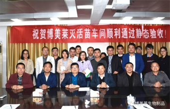 熱烈慶祝博美萊滅活苗車間順利通過靜態(tài)驗(yàn)收！