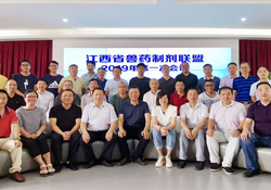 江西省獸藥制劑聯(lián)盟召開2019年第一次會議