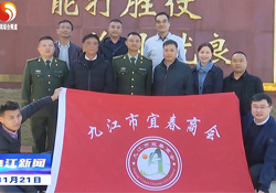 博萊集團(tuán)董事長(zhǎng)率宜春商會(huì)慰問(wèn)九江長(zhǎng)江大橋守橋部隊(duì)